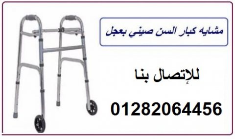 أمشى بكل أرتياحيه مع مشاية كبار السن الرائعه 01151616447 1