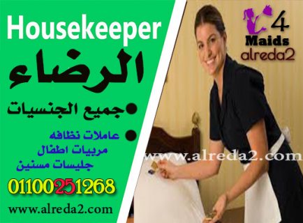 نوفر الشغالة المربية للأطفال وجليسة المسنين