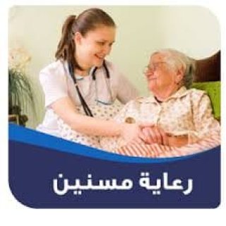 خادمات-جليسات مسنين-مربيات نوفرها لجميع المحافظات01234505999 3