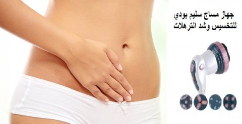 جهاز مساج سليم بودى للتخسيس وشد الترهلات 01151616447 2