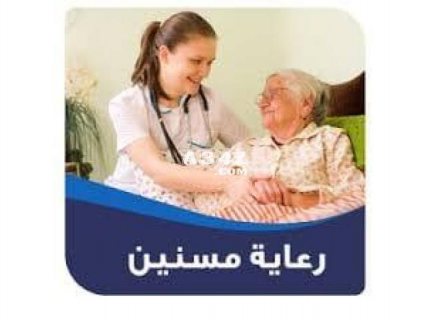 شغالات,جليسات للمسنين والاطفال نوفرها لكافة المحافظات01148444926 4