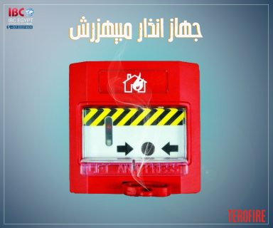 اجهزة انذار الحريق من IBC 1