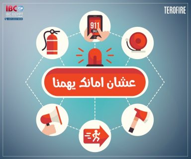 اجهزة انذار ضد الحريق من IBC 1