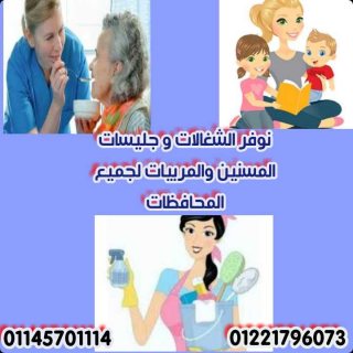 لجميع المحافظات نوفر المربيات وراعيات المسنين والشغالات01148444926