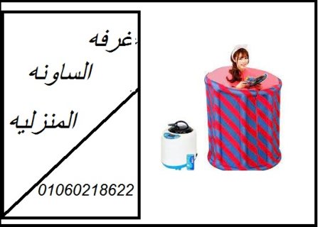 غرفة الساونا المنزلية لتنشيط الدورة الدموية وتفتيت الدهون والتخلص من السموم  3