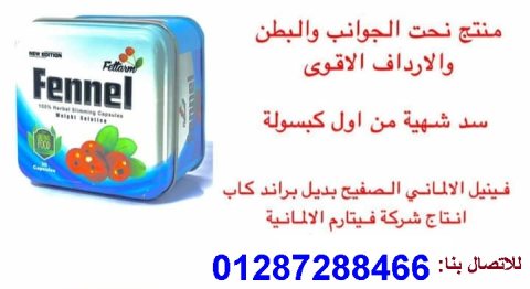 كبسولات فينيل Fennel PLUS   لاذابه الدهون العنيده 3