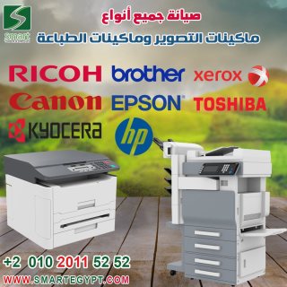 صيانة ماكينات تصوير مستندات - 01020115252