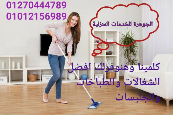 شركة الجوهرة للخدمات المنزلية نوفر جميع انواع العمالة المنزلية للاسر والعائلات 4