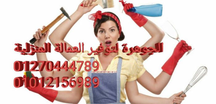 شركة الجوهرة للخدمات المنزلية نوفر جميع انواع العمالة المنزلية للاسر والعائلات 5