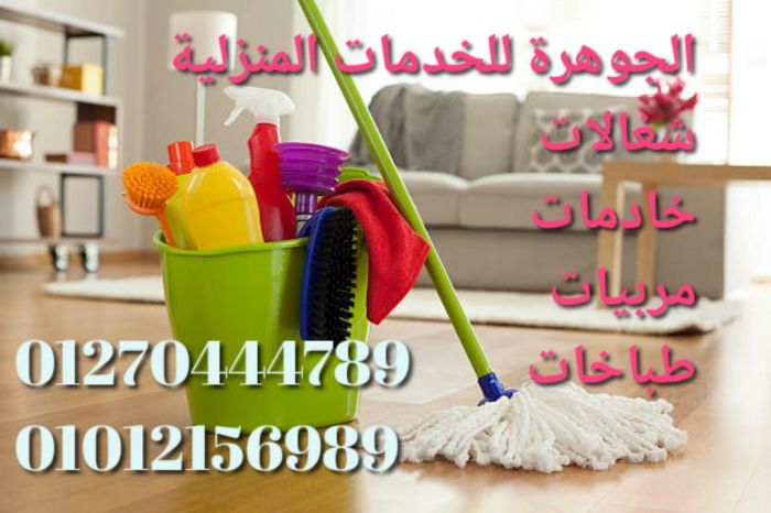 شركة الجوهرة للخدمات المنزلية نوفر جميع انواع العمالة المنزلية للاسر والعائلات 6