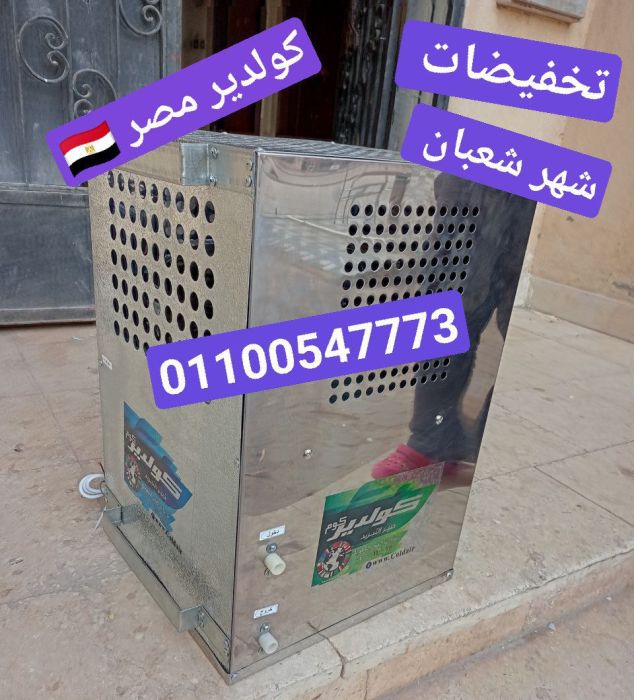 تخفيضات كولدير معلق تبريد مباشر ضمان عاميين من كولدير تميمه 01100547773