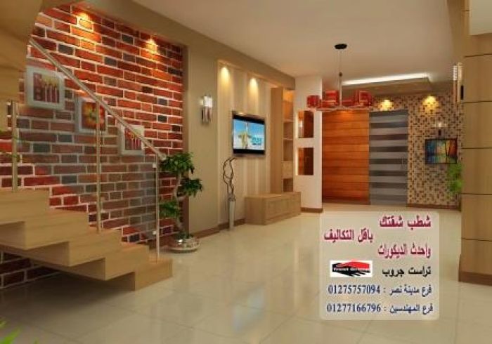 شركة تشطيب مصر/ تراست جروب  01277166796