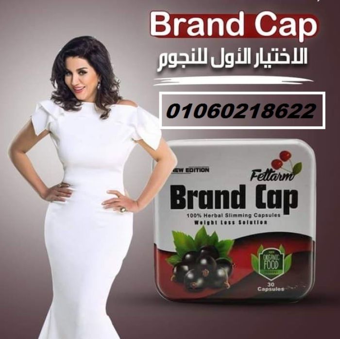 كبسولات براند كاب Brand Cap خسارة وزن اكيدة