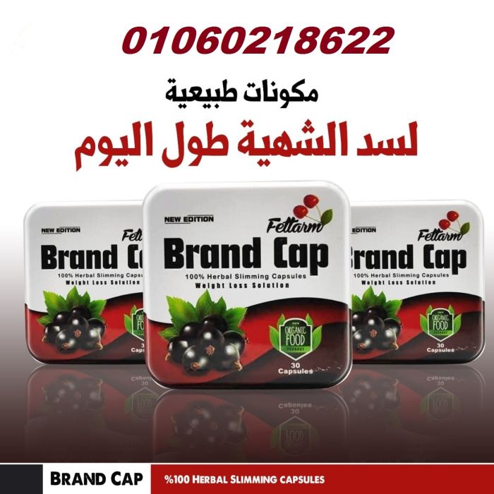 كبسولات براند كاب Brand Cap خسارة وزن اكيدة 3