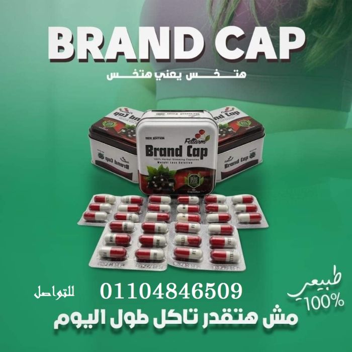 حبوب براند كاب Brand Cap خسارة وزن اكيدة