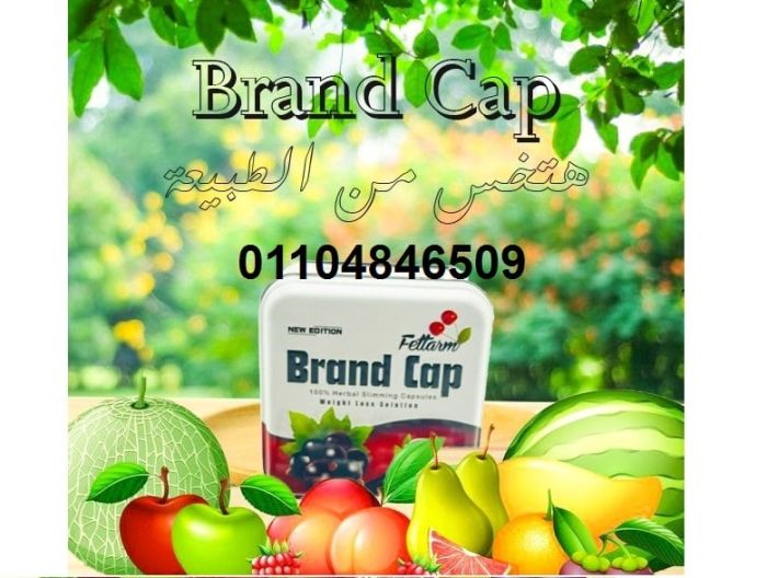 حبوب براند كاب Brand Cap خسارة وزن اكيدة 3