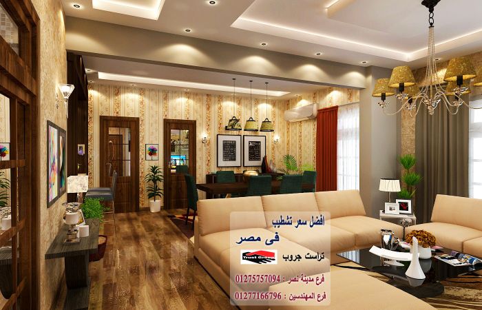 اسعار متر تشطيب شقق/ تراست جروب 01277166796   1