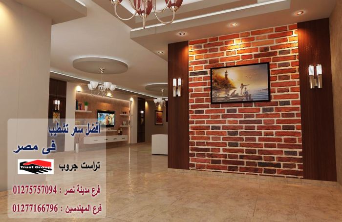 شركة تشطيبات وديكورات فى مصر/ تراست جروب 01275757094  1