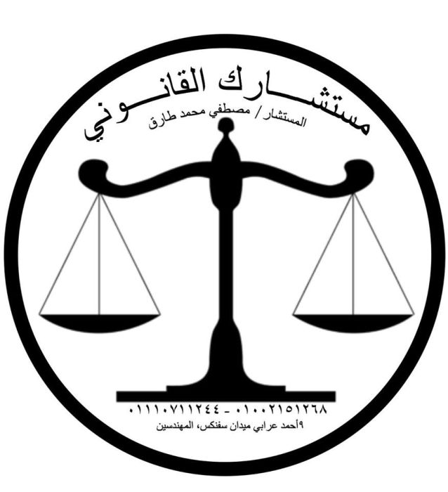 مكتب مستشارك القانوني فى مصر