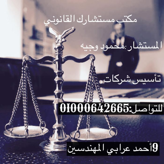 محامي تاسيس شركات في مصر  1