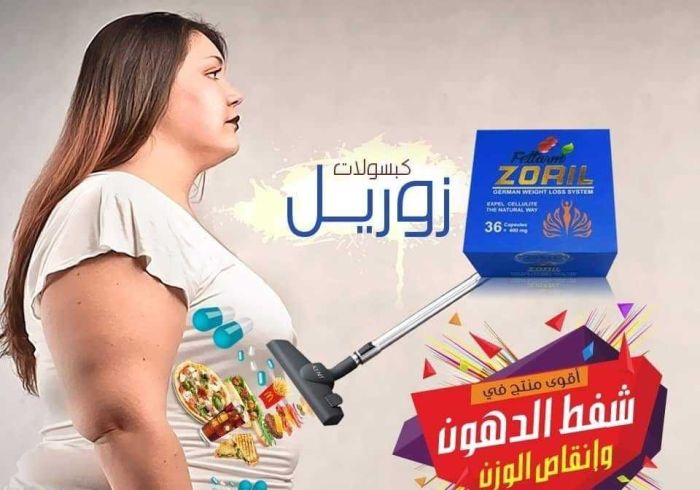 للقضاء علي الدهون زوريل الازرق الالماني01024119733
