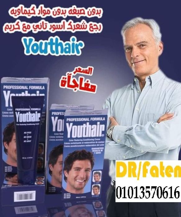 كريم youthair لعلاج مشكلة الشعر الابيض 1