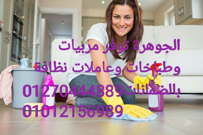 شركة الجوهرة للخدمات المنزلية 01012156989يوجد عاملات نظافة 2