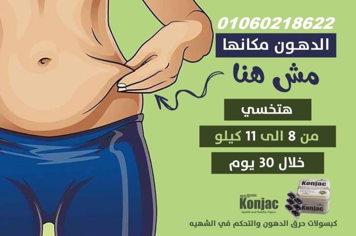 كونجاك اسطورة الرشاقة والتخسيس  1