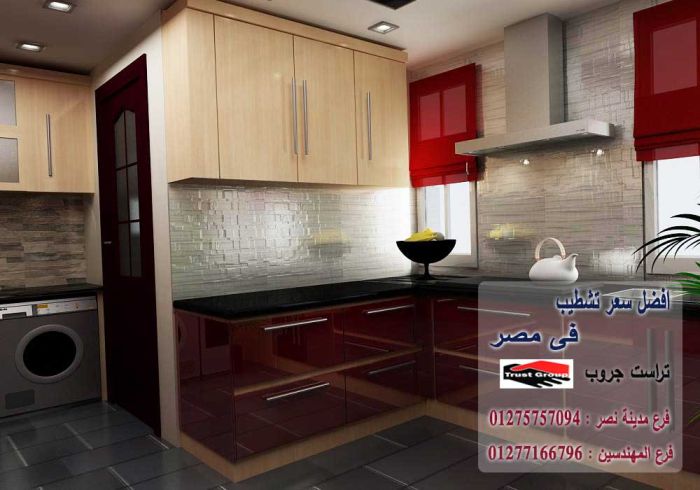  تشطيبات مطابخ 2022/ تراست جروب  01277166796 