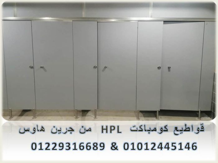 اسعار الكومباكت Hpl شاملة التوريد والتركيب 3