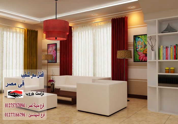   شركة ديكورات شقق/ تراست جروب 01277166796  1