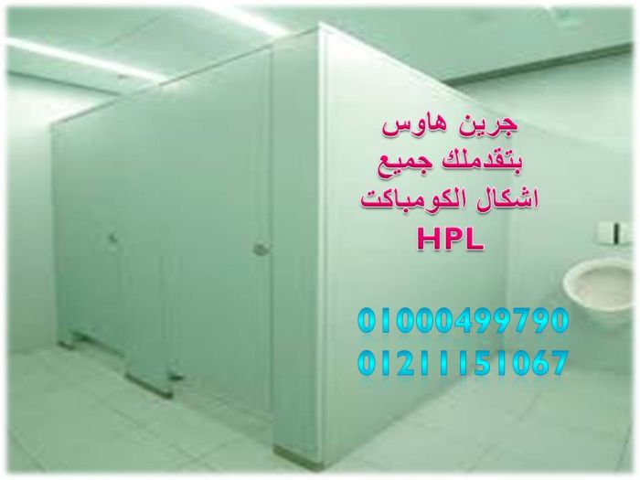 كومباكت hpl الاسعار شاملة التوريد والتركيب داخل القاهرة وخارجها  6