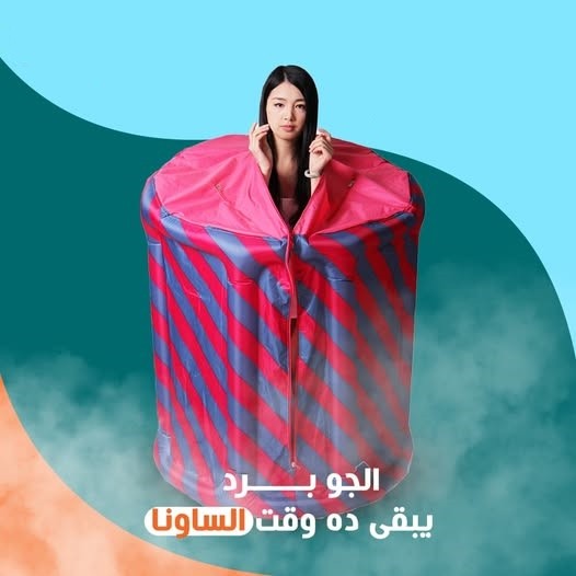 جهاز الساونا المنزلي المتنقل 01012187661