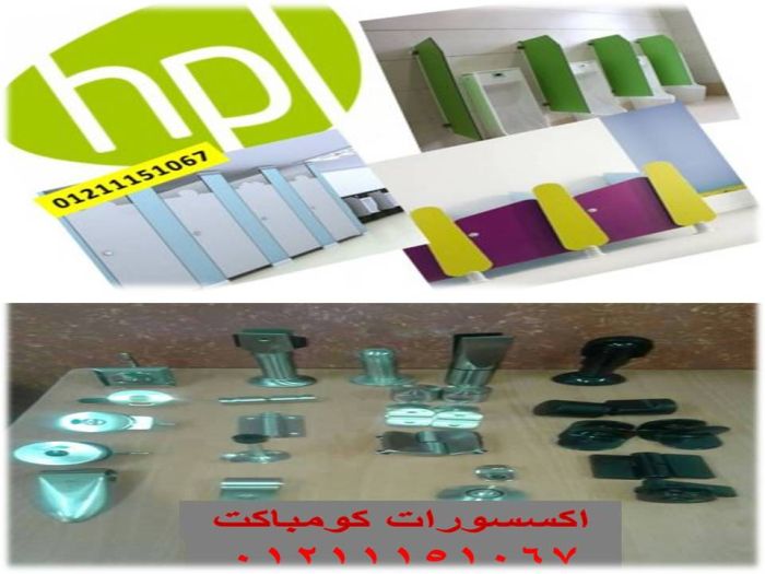 احدث اشكال الكومباكت HPL من لوكرز وفواصل حمامات وبرتيشنات  6