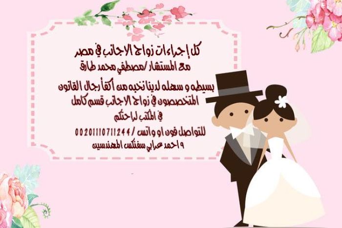 رقم محامى زواج اجانب فى مصر