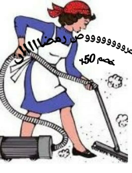 نوفر جميع انواع العمالة المنزلية مصريات وأجنبيات للنظافة المنزلية 