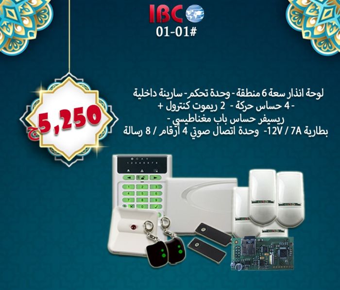 مع أقوي أنظمة الامان #Teletek من شركة #IBC 1