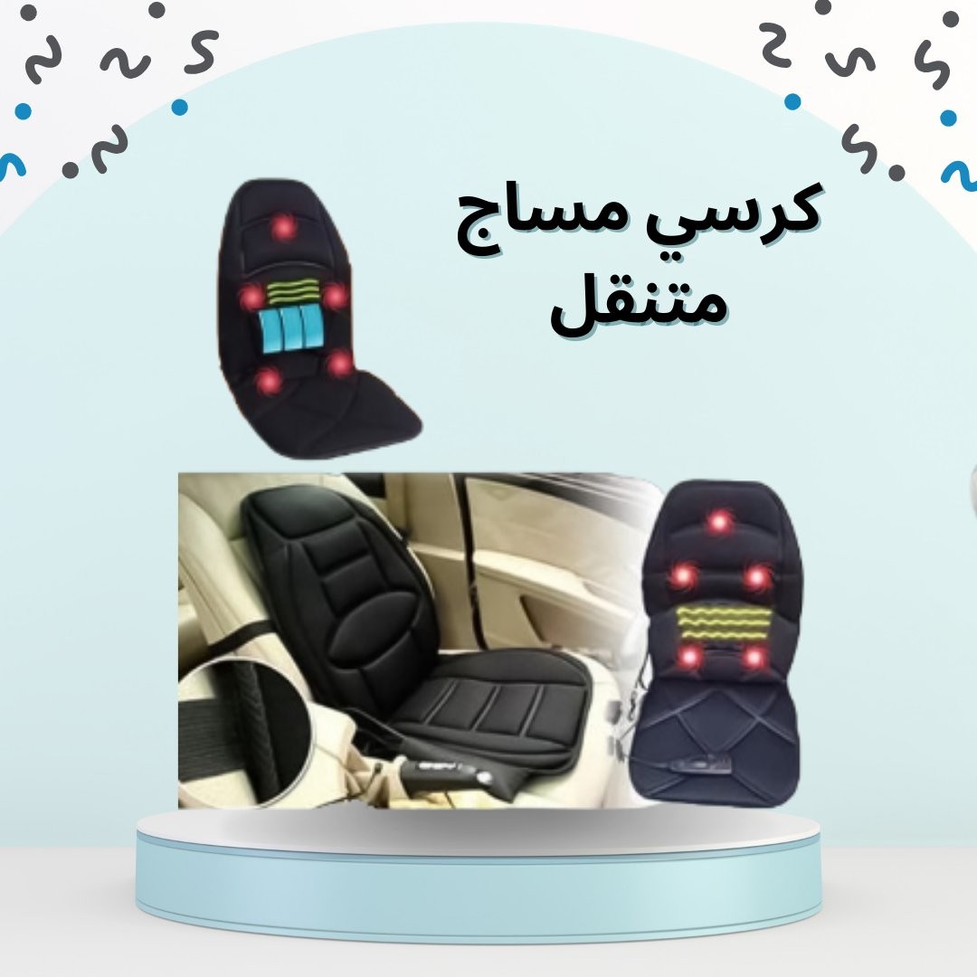 كرسي مساج متنقل للسيارة والمنزل 01012187661