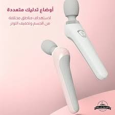  عصا المساج اللاسلكي رفيقتكِ اليومية للاسترخاء والراحة01012187661