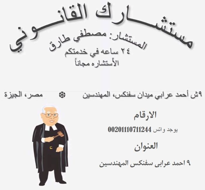 مكتب مستشارك القانونى فى مصر 1