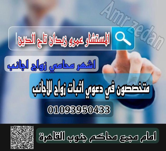 مكتب مستشارك القانوني لزواج الاجانب في مصر 4