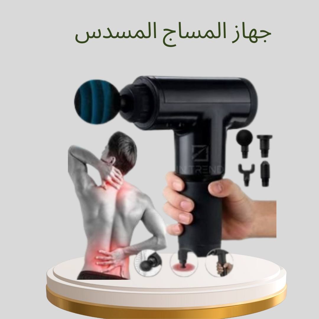 جرب جهاز المساج المسدس السحري 01012187661