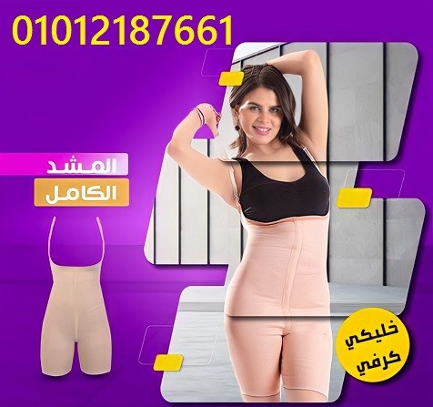مشد التنحيف الحريمي لقوام رشيق 01012187661