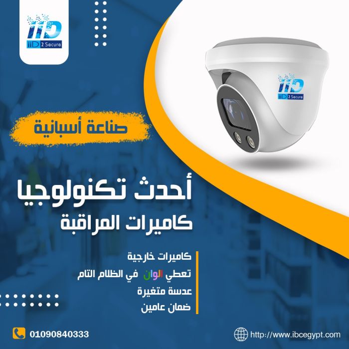 كاميرات مراقبة من IID2secure