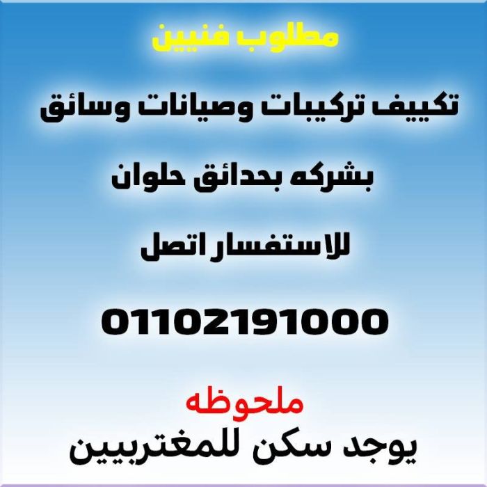 فرصه عمل في شركه تكييف 