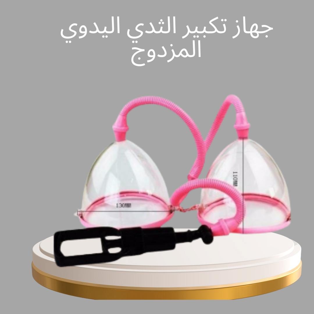  جهاز تكبير الثدي اليدوي المزدوج 01012187661
