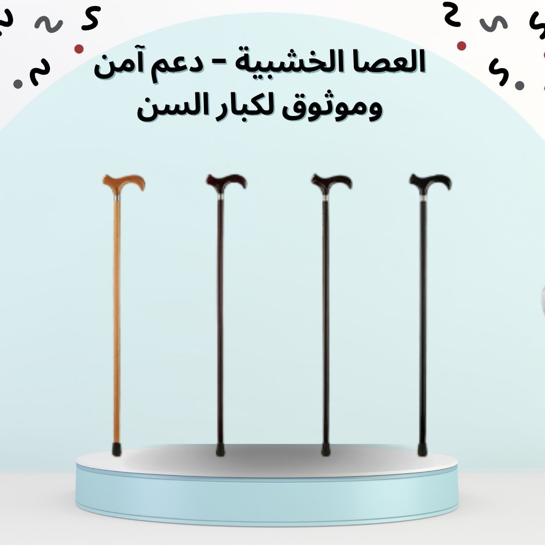 العصا الخشبية لمساعدة كبار السن علي المشي 01012187661