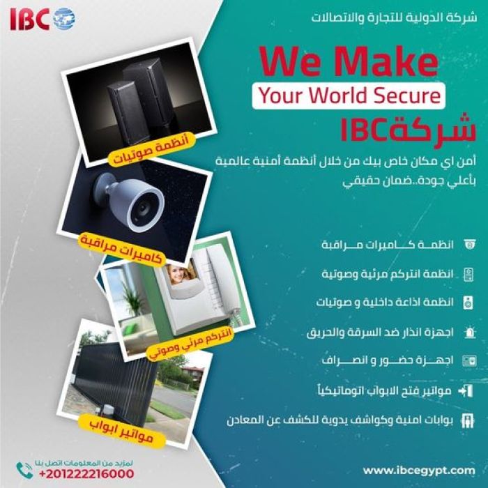 شركة IBC الدولية للتجازة الاتصالات خبرة 30 سنة في مجال الانظمة الامنية