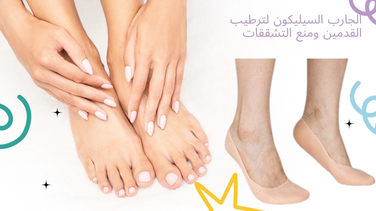  جارب السيليكون – الحل السحري لنعومة كعب رجلك\