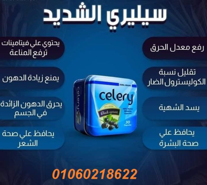 مع كبسولات سيليري Celery الجديدهتخس يعني هتخس	 1